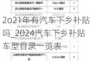 2o21年有汽车下乡补贴吗_2024汽车下乡补贴车型目录一览表