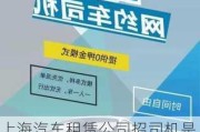 上海汽车租赁公司招司机是真的吗-上海汽车租赁公司招聘带车司机