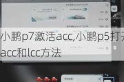 小鹏p7激活acc,小鹏p5打开acc和lcc方法