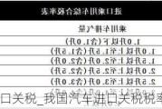 我国汽车进口关税_我国汽车进口关税税率表