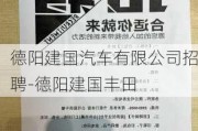 德阳建国汽车有限公司招聘-德阳建国丰田