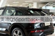 奥迪Q5Sportback-奥迪q5