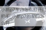 小鹏p7车内怎么打开门把手_小鹏p7的车门怎么开