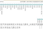 保定汽车站到保定火车站坐几路车_从保定汽车站到保定火车站坐几路公交车