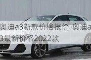 奥迪a3新款价格报价-奥迪a3最新价格2022款