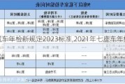 7座汽车年检新规定2023标准,2021年七座车年检新规