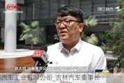 吉林汽车工业有限公司_吉林汽车董事长