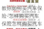 教你如何买汽车保险-怎样购买汽车保险怎样购买汽车