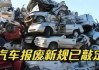 2009年家用汽车-2009年的私家车还有几年报废