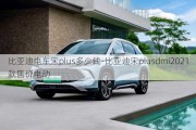 比亚迪电车宋plus多少钱-比亚迪宋plusdmi2021款售价电动