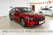 奔腾b70车汽车介绍-奔腾b70智能轿车品牌图片