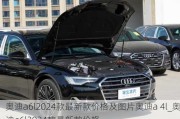 奥迪a6l2024款最新款价格及图片奥迪a 4l_奥迪a6l2024款最新款价格