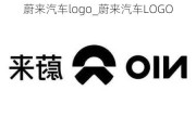 蔚来汽车logo_蔚来汽车LOGO