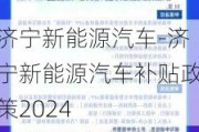 济宁新能源汽车-济宁新能源汽车补贴政策2024