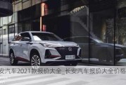 长安汽车2021款报价大全_长安汽车报价大全价格轿车