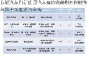 节能汽车和新能源汽车有什么差别?,节能汽车属于新能源汽车吗