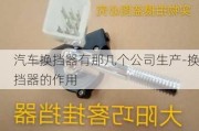 汽车换挡器有那几个公司生产-换挡器的作用