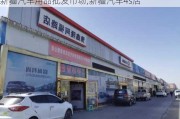 新疆汽车用品批发市场,新疆汽车4s店