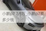 小鹏p7 7.5万_小鹏p7要多少钱