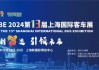 上海汽车展览会2022时间表-上海汽车展览会2022