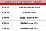 奥迪a4l最新价格表-奥迪a4价格表报价