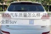 江淮s5汽车质量怎么样-江淮s5全新suv