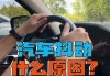 汽车方向盘抖动怎么回事-汽车方向盘抖动怎么回事