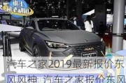 汽车之家2019最新报价东风风神_汽车之家报价东风