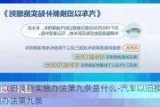 汽车以旧换新实施办法第九条是什么-汽车以旧换新实施办法第九条