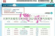 天津汽车摇号几率大吗_2021年天津汽车摇号