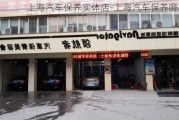 上海汽车保养实体店-上海汽车保养哪家好