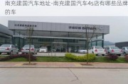 南充建国汽车地址-南充建国汽车4s店有哪些品牌的车