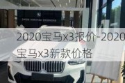 2020宝马x3报价-2020宝马x3新款价格