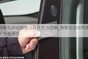 特斯拉启动和熄火操作方法图解_特斯拉启动和熄火操作方法