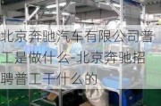 北京奔驰汽车有限公司普工是做什么-北京奔驰招聘普工干什么的