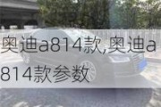 奥迪a814款,奥迪a814款参数