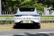 零跑c11性能怎么样,零跑c11新款2023款多少钱