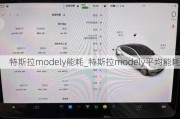 特斯拉modely能耗_特斯拉modely平均能耗