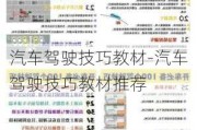 汽车驾驶技巧教材-汽车驾驶技巧教材推荐