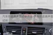 汽车防盗器声音试听方法-汽车防盗器声音试听