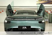 小鹏p7i2024价格_小鹏p7suv售价