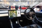 特斯拉model3自动驾驶-特斯拉model3自动驾驶功能