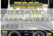 2012款奥迪a6l30fsi使用说明书-2023款奥迪a6l使用说明书