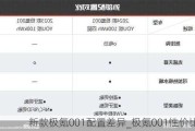 新款极氪001配置差异_极氪001性价比