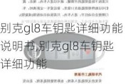 别克gl8车钥匙详细功能说明书,别克gl8车钥匙详细功能