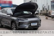 比亚迪3万电动汽车报价-比亚迪电动汽车3万左右