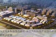 保定汽车科技园的规划-保定汽车科技产业园市政道路建设项目