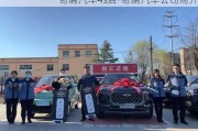 奇端汽车4s店-奇端汽车公司简介