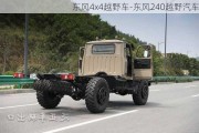 东风4x4越野车-东风240越野汽车