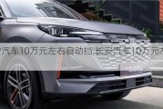 长安汽车10万元左右自动挡,长安汽车10万元左右suv